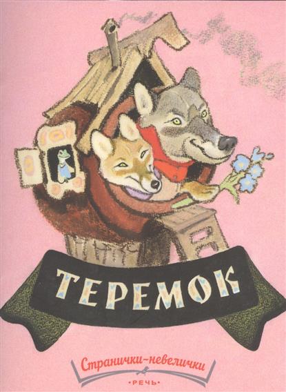 

Теремок