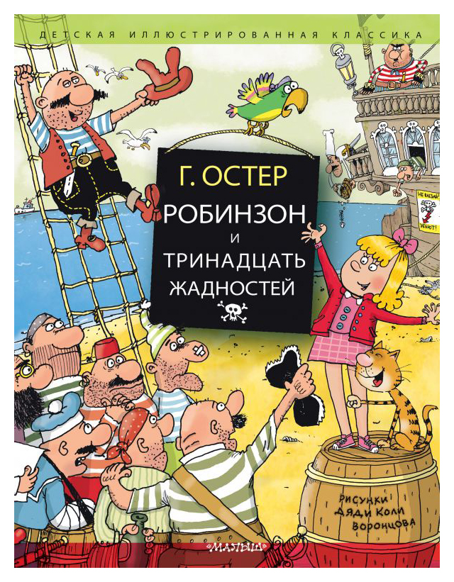 

Робинзон и тринадцать жадностей