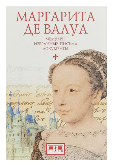 

Маргарита де Валуа. Мемуары. Избранные письма. Документы