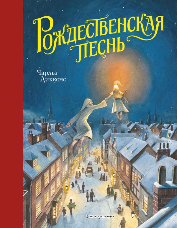 

Рождественская песнь(ил. Т. Кульманна)