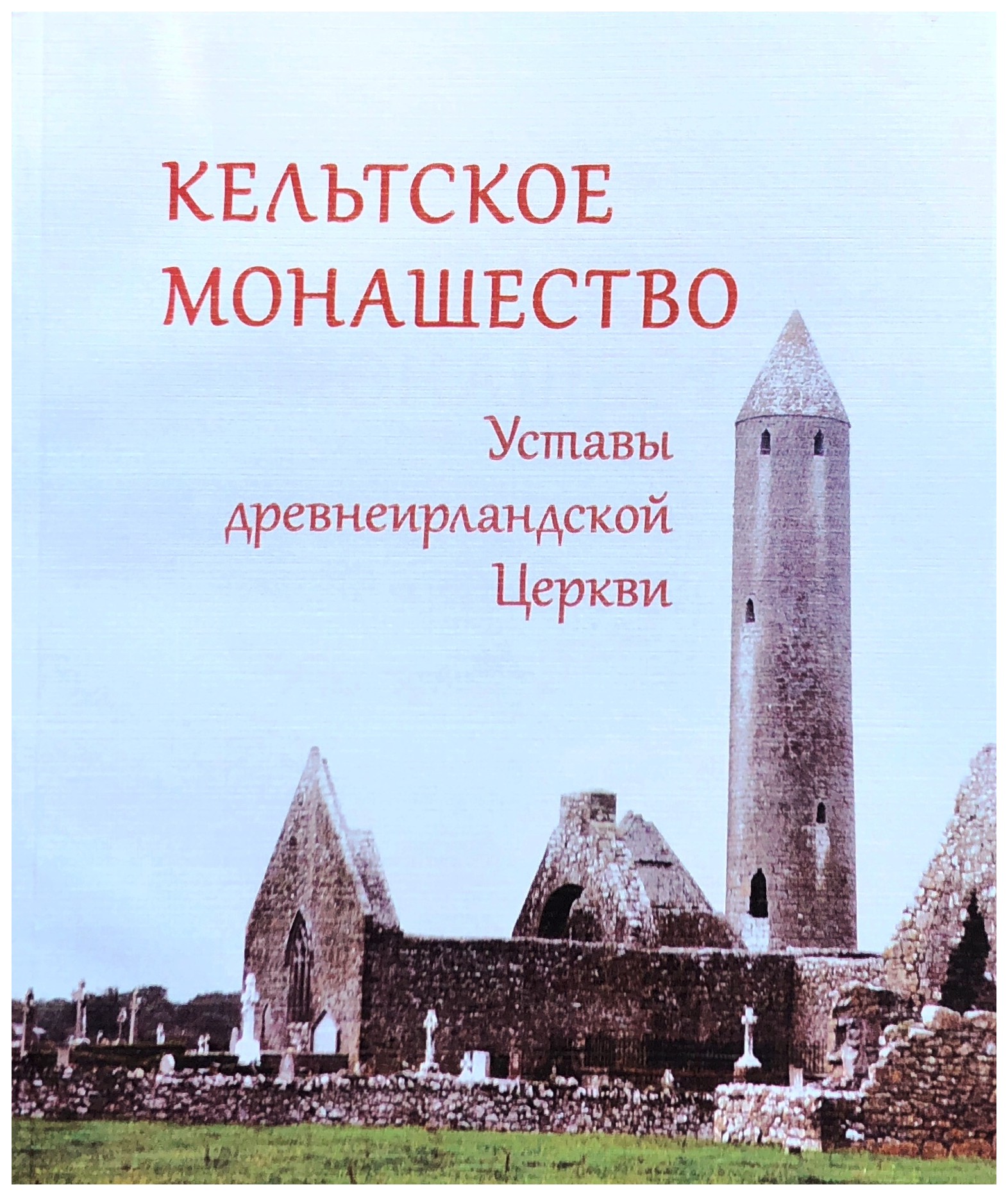 

Кельтское монашество. Уставы древнеирландской церкви