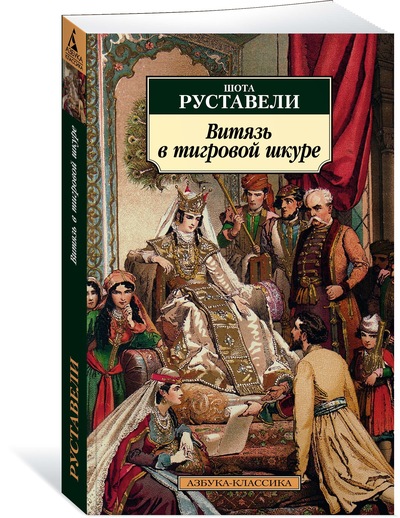 

Витязь в тигровой шкуре (нов/обл. )