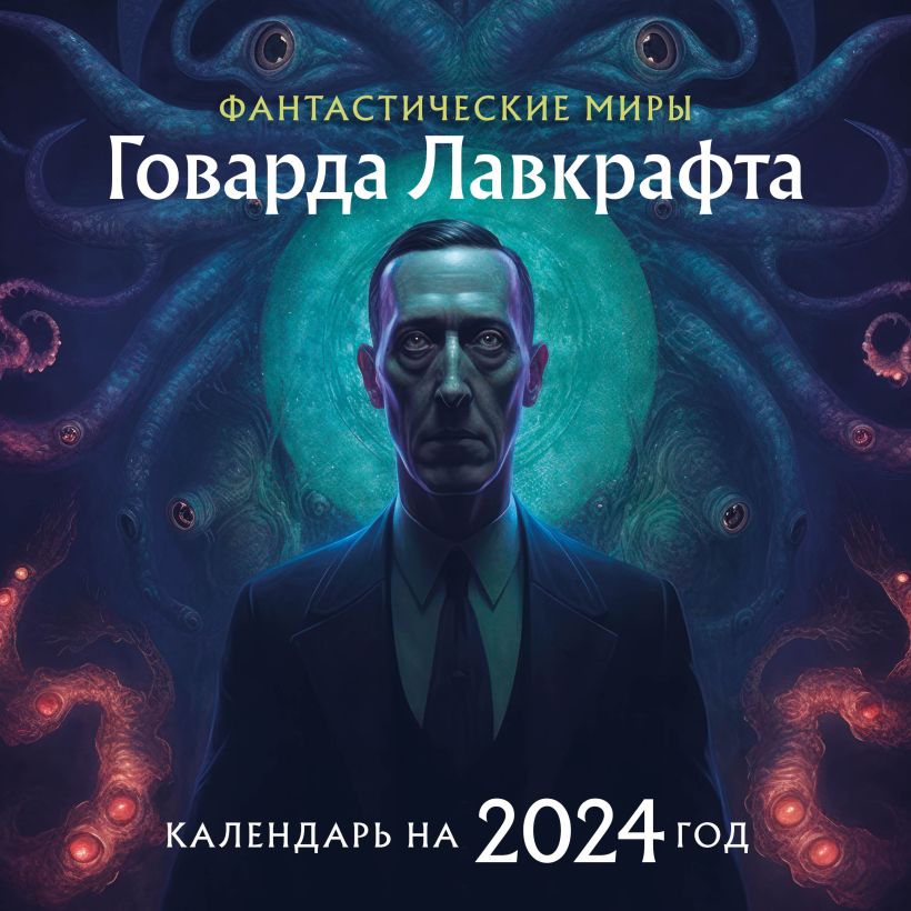 

Календарь настенный на 2024 год. Фантастические миры Лавкрафта