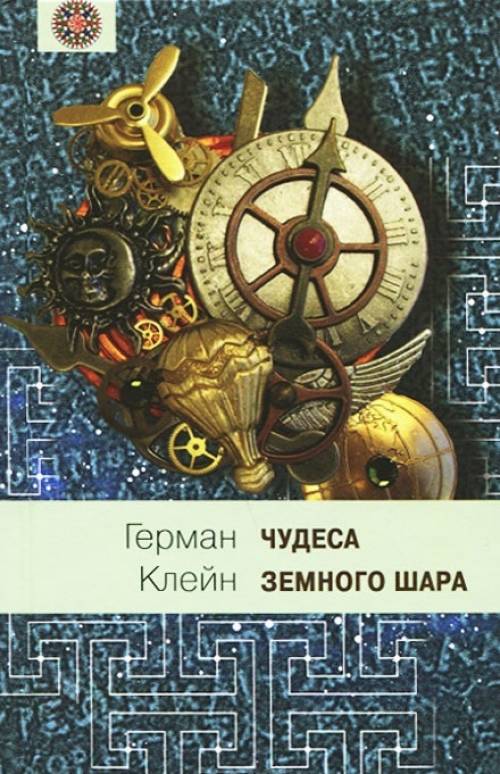 

ЧУДЕСА ЗЕМНОГО ШАРА