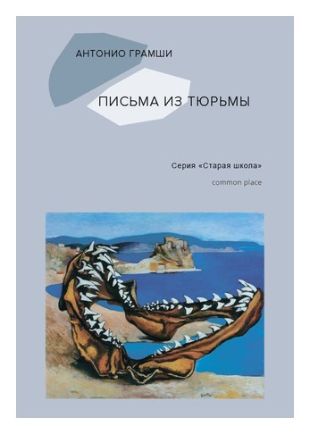 

Письма из тюрьмы