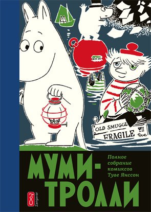 

Муми Тролли. Том 3. Полное собрание комиксов в 5-и томах.