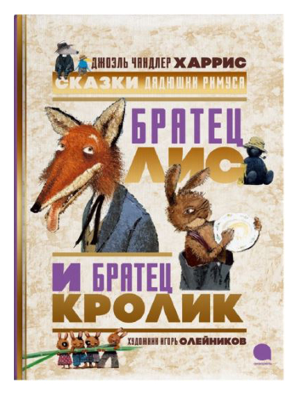 

Братец Лис и братец кролик