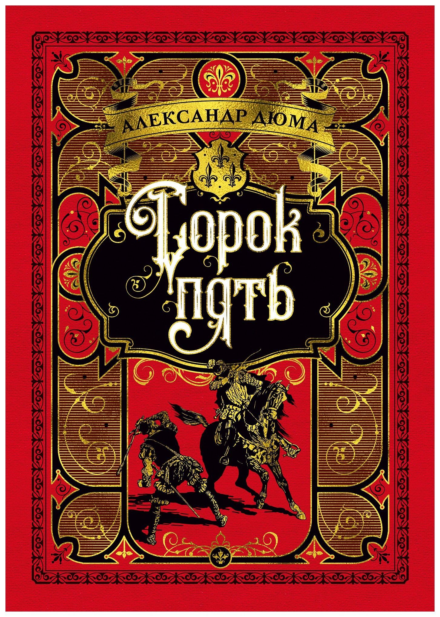 

Сорок пять (иллюстр. франц. художников XIX в. )