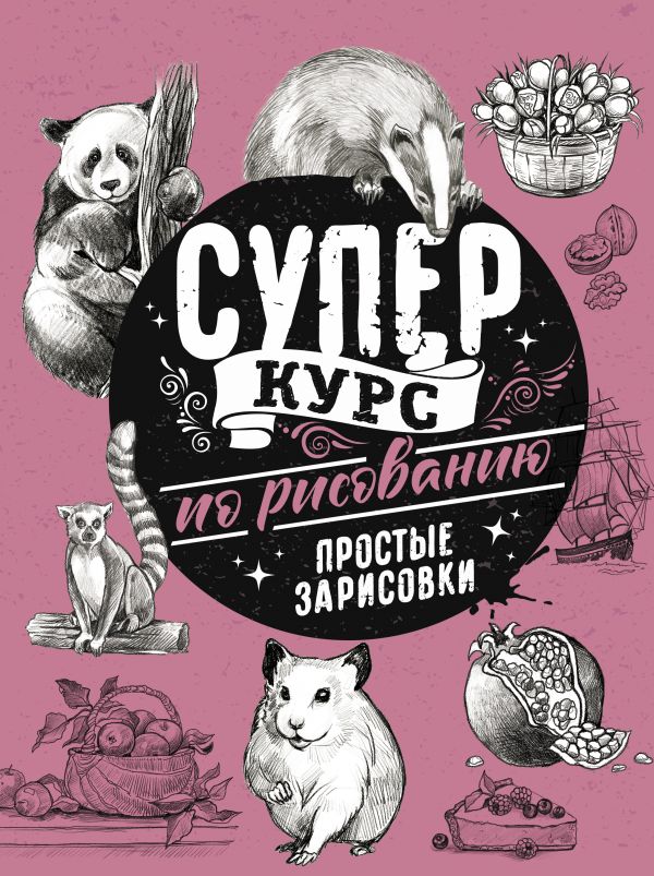 

Суперкурс по рисованию. Простые зарисовки