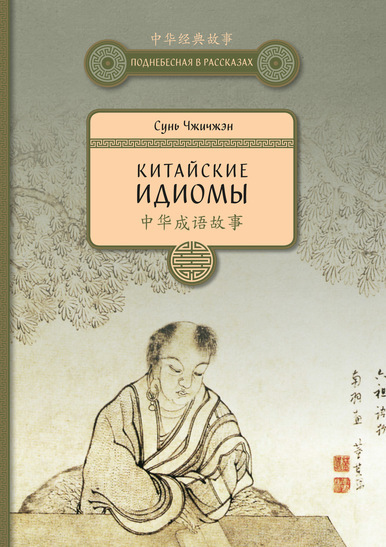 

Китайские идиомы