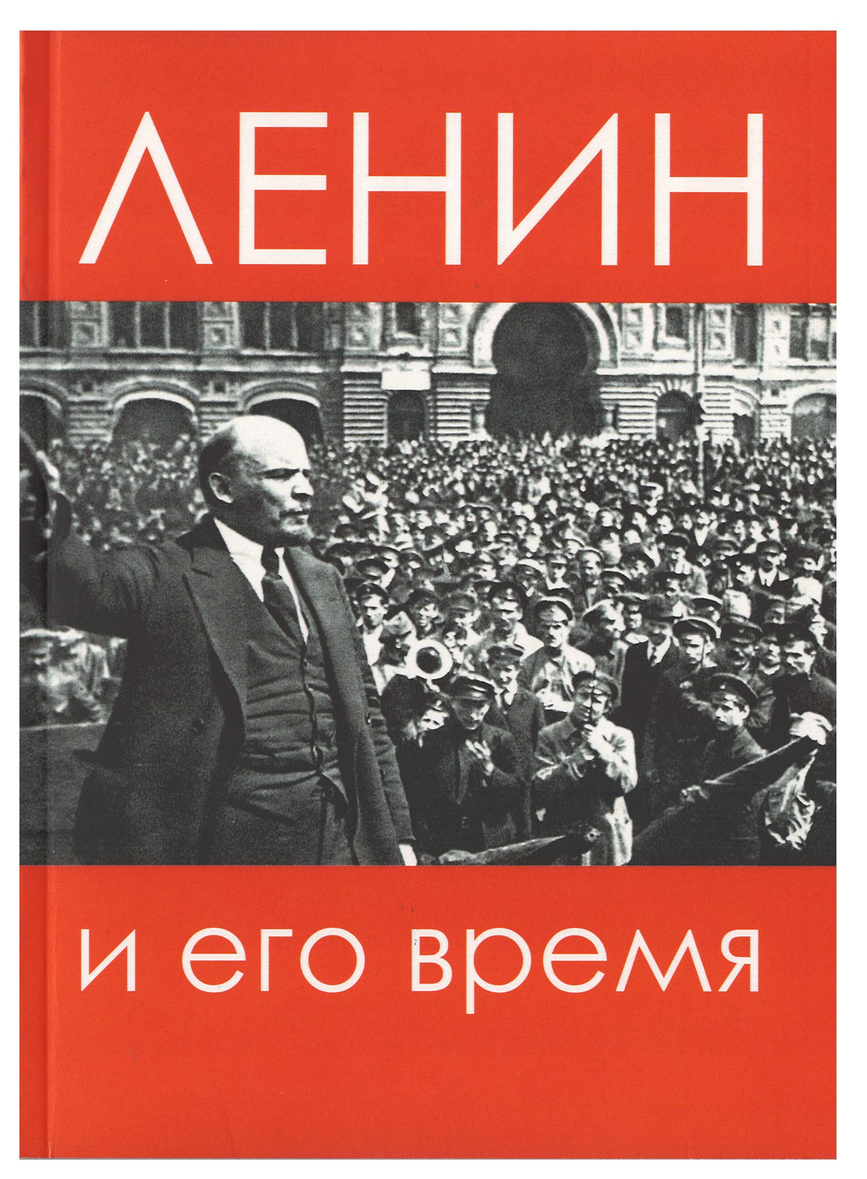

Ленин и его время