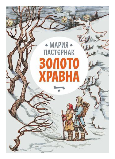 

Золото Хравна (12+)
