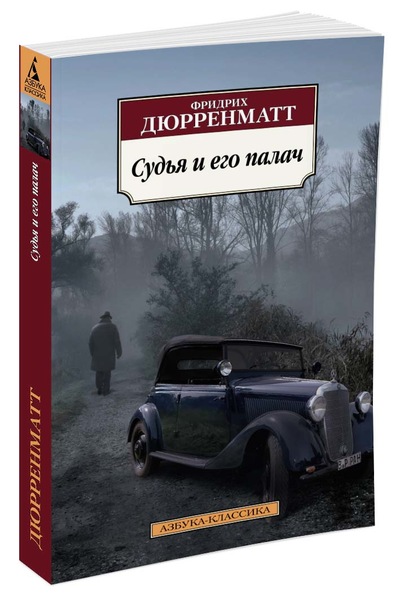 

Судья и его палач
