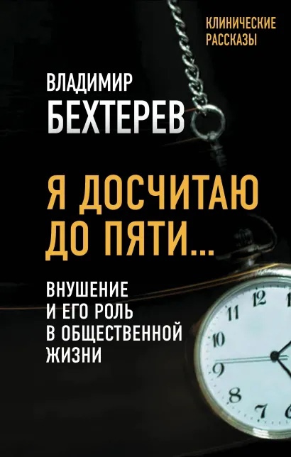 

Я досчитаю до пяти. Внушение и его роль в общественной жизни