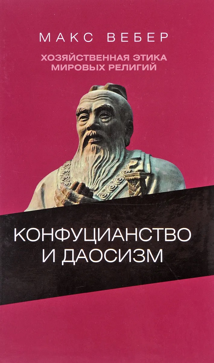 

Конфуцианство и даосизм. Хозяйственная этика мировых религий