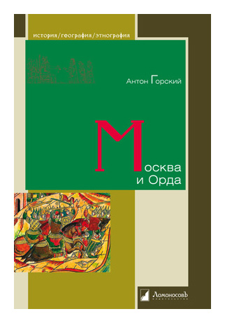 

Москва и Орда
