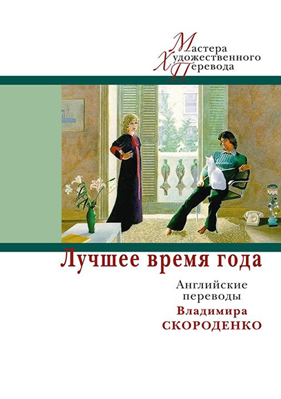 

Лучшее время года: Английские переводы В. Скороденко