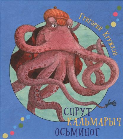 

Спрут Кальмарович Осминог