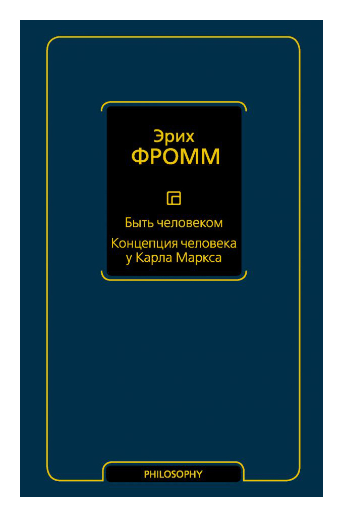 

Быть человеком. Концепция человека у Карла Маркса