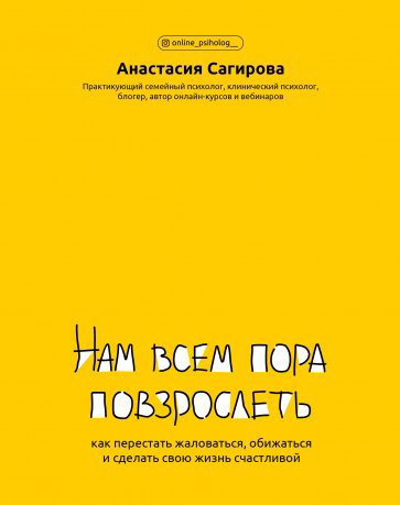 

Нам всем пора повзрослеть