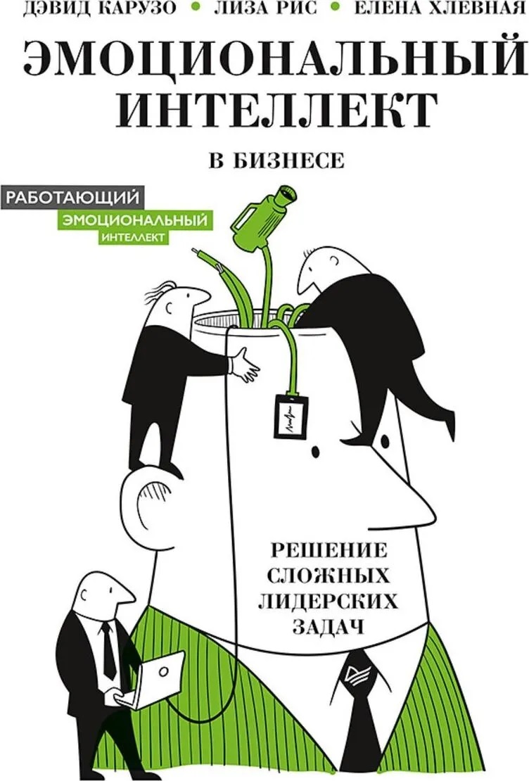 

Эмоциональный интеллект в бизнесе