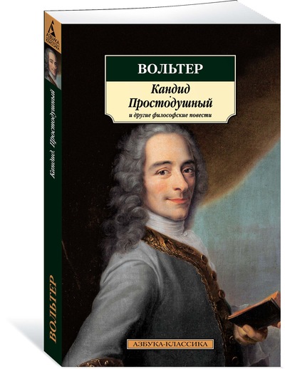 

Кандид, Простодушный и другие философские повести