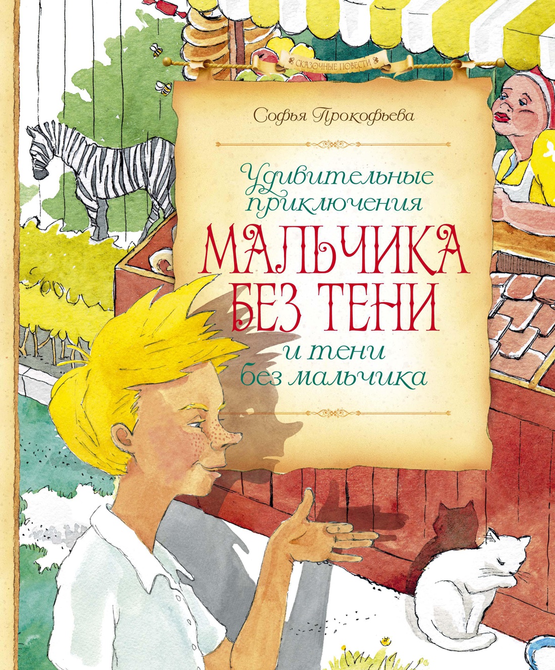 

Удивительные приключения мальчика без тени и тени без мальчика