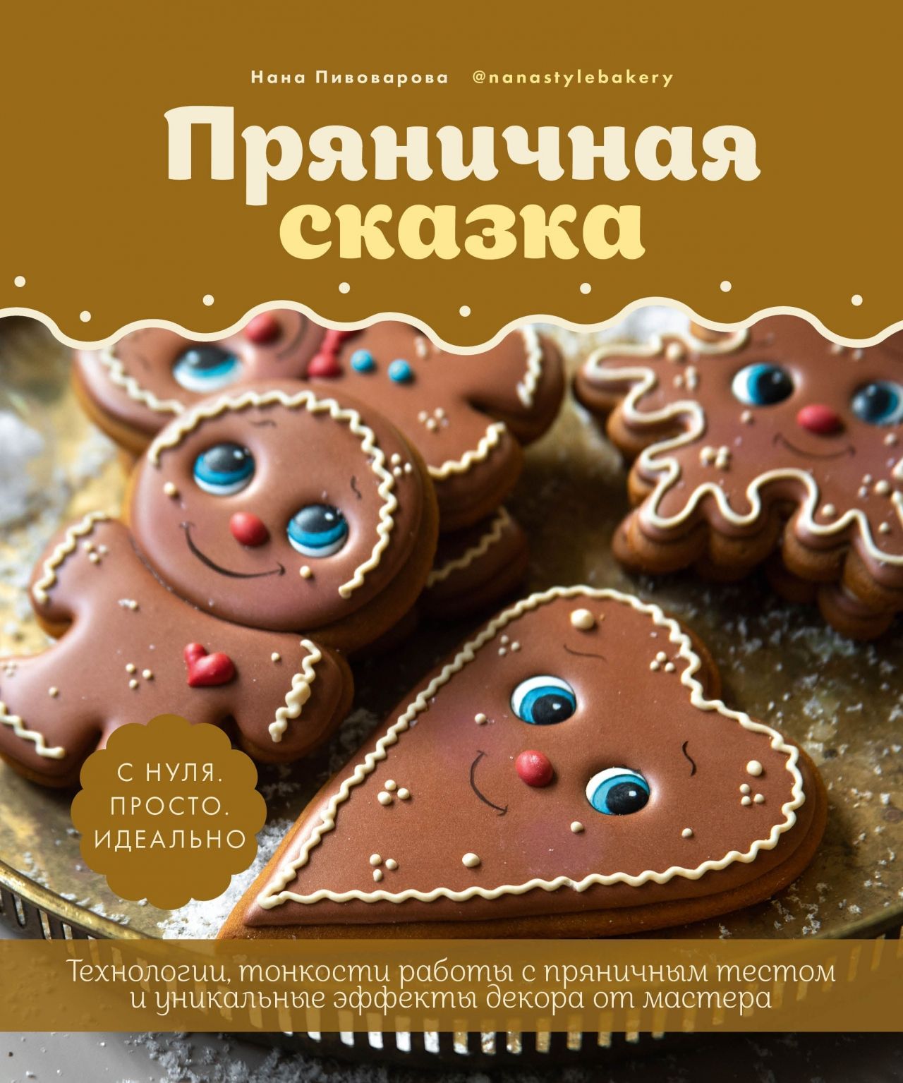

Пряничная сказка. Технологии и тонкости работы с пряничным тестом и уникальные секреты де (16+)