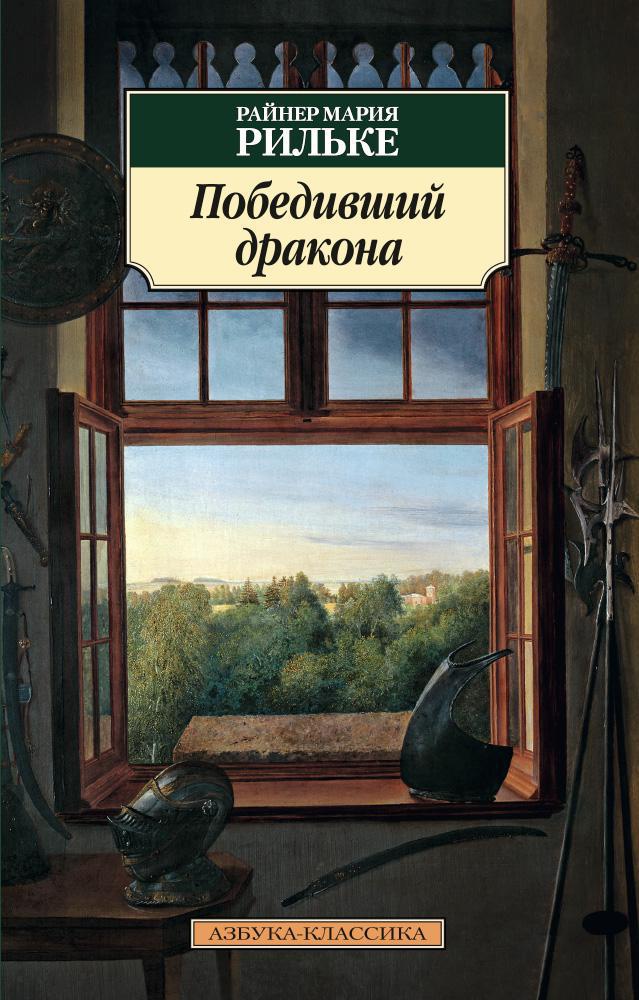 

Победивший дракона (мягк. обл)