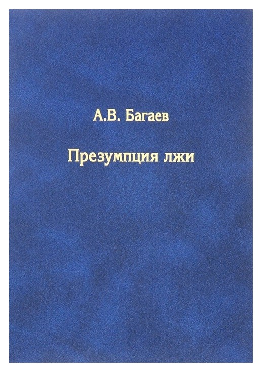 

Презумпция лжи