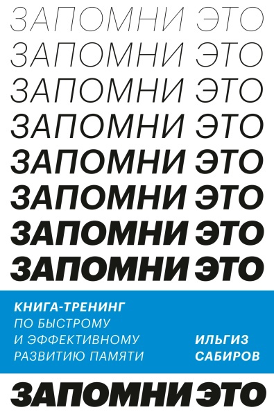 

Запомни это. Книга-тренинг по быстрому и эффективному развитию памяти