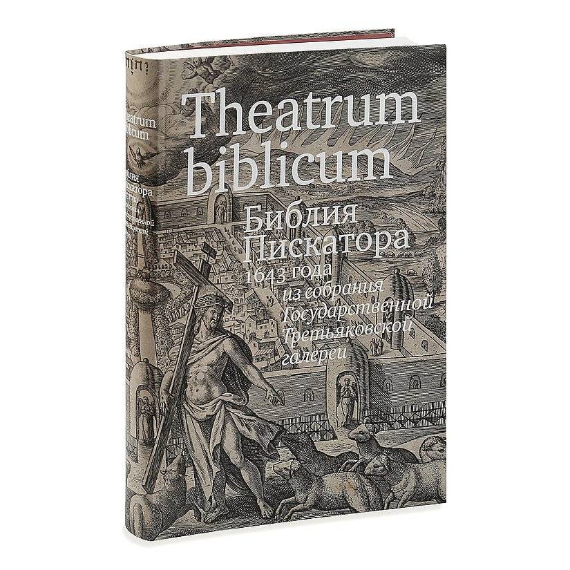 Библия Пискатора Купить Книгу