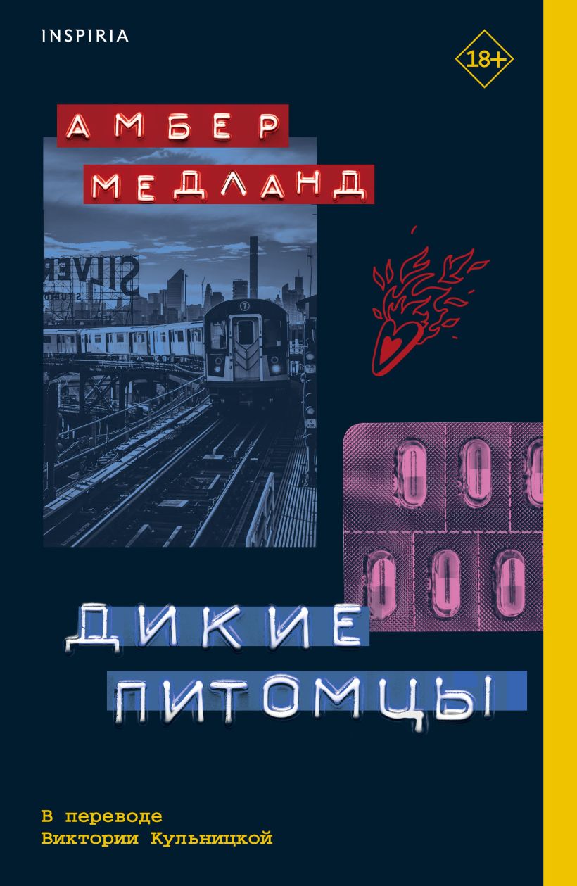 

Дикие питомцы