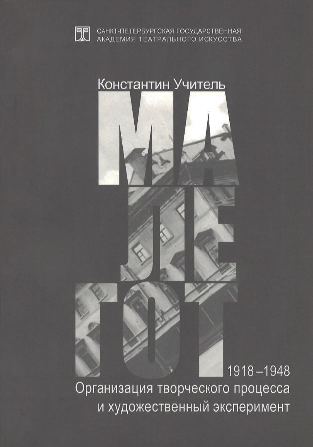 

МАЛЕГОТ 1918-1948 Организация творческого процесса