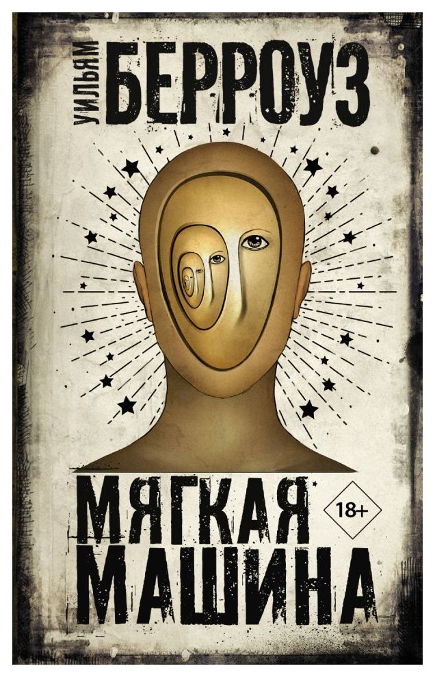 

Мягкая машина