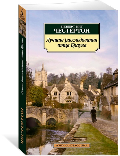 

Лучшие расследования отца Брауна