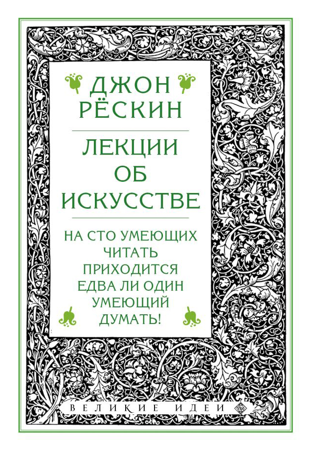 

Лекции об искусстве