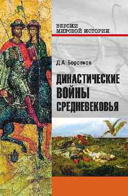 

Династические войны Средневековья