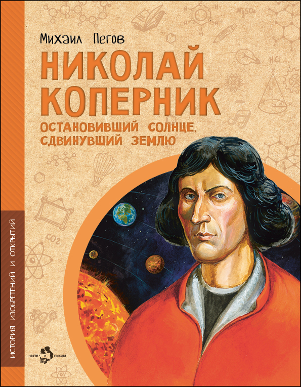 

Николай Коперник. Остановивший Солнце, сдвинувший Землю