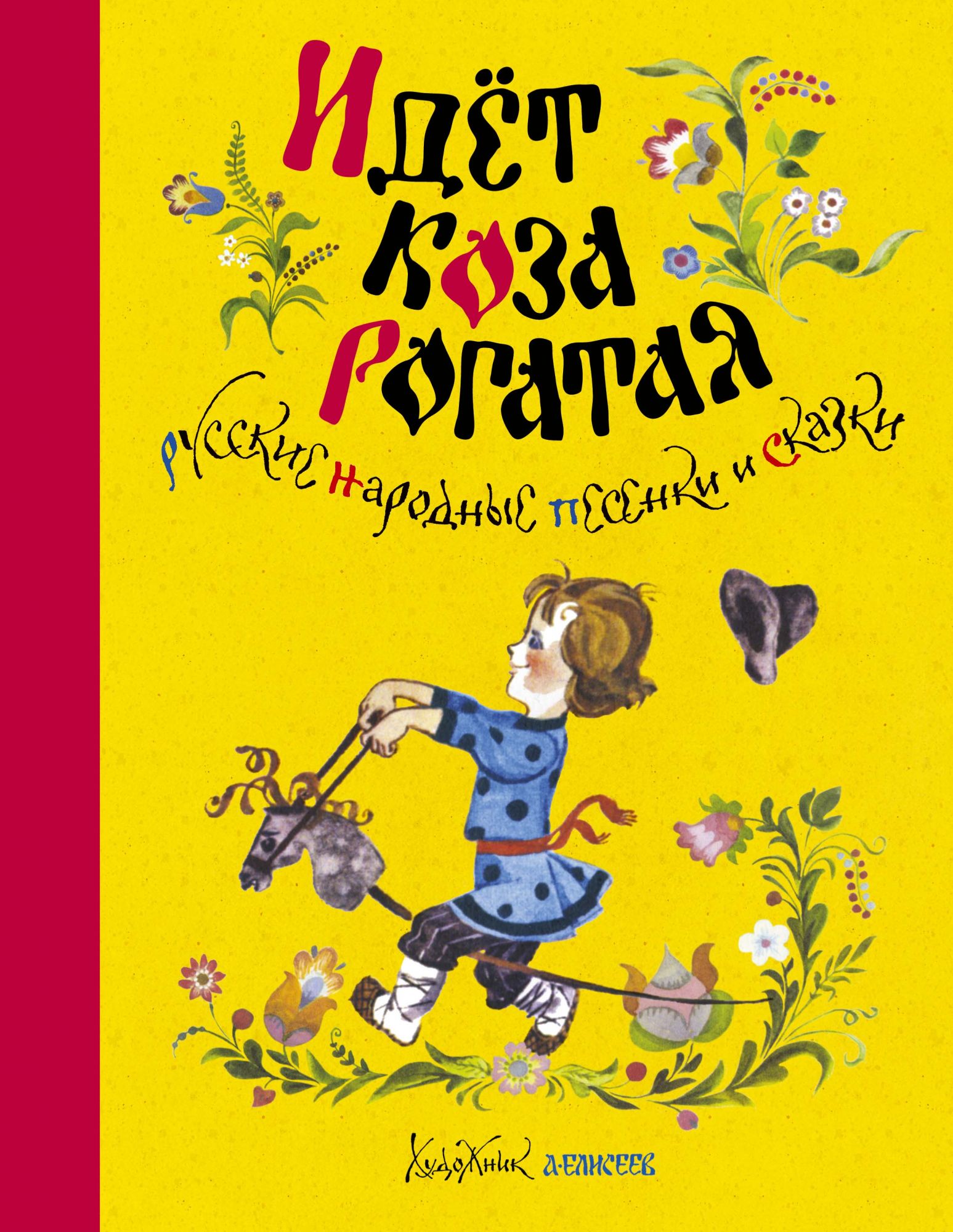 

Идет коза рогатая. Русские народные песенки и сказки (Рисунки А. Елисеева)