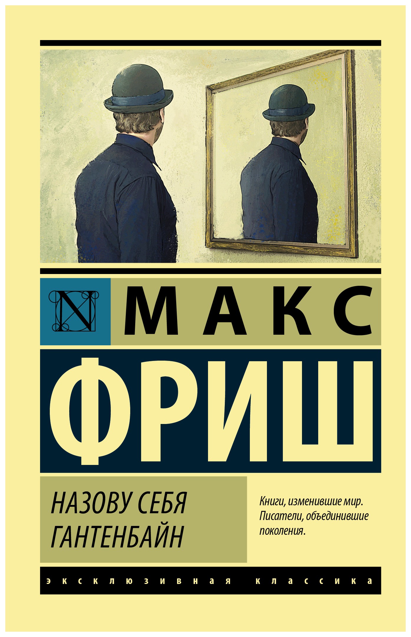 

Назову себя Гантенбайн