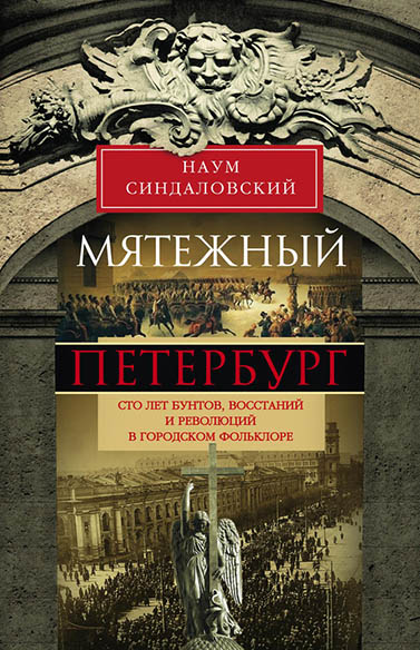 

Мятежный Петербург