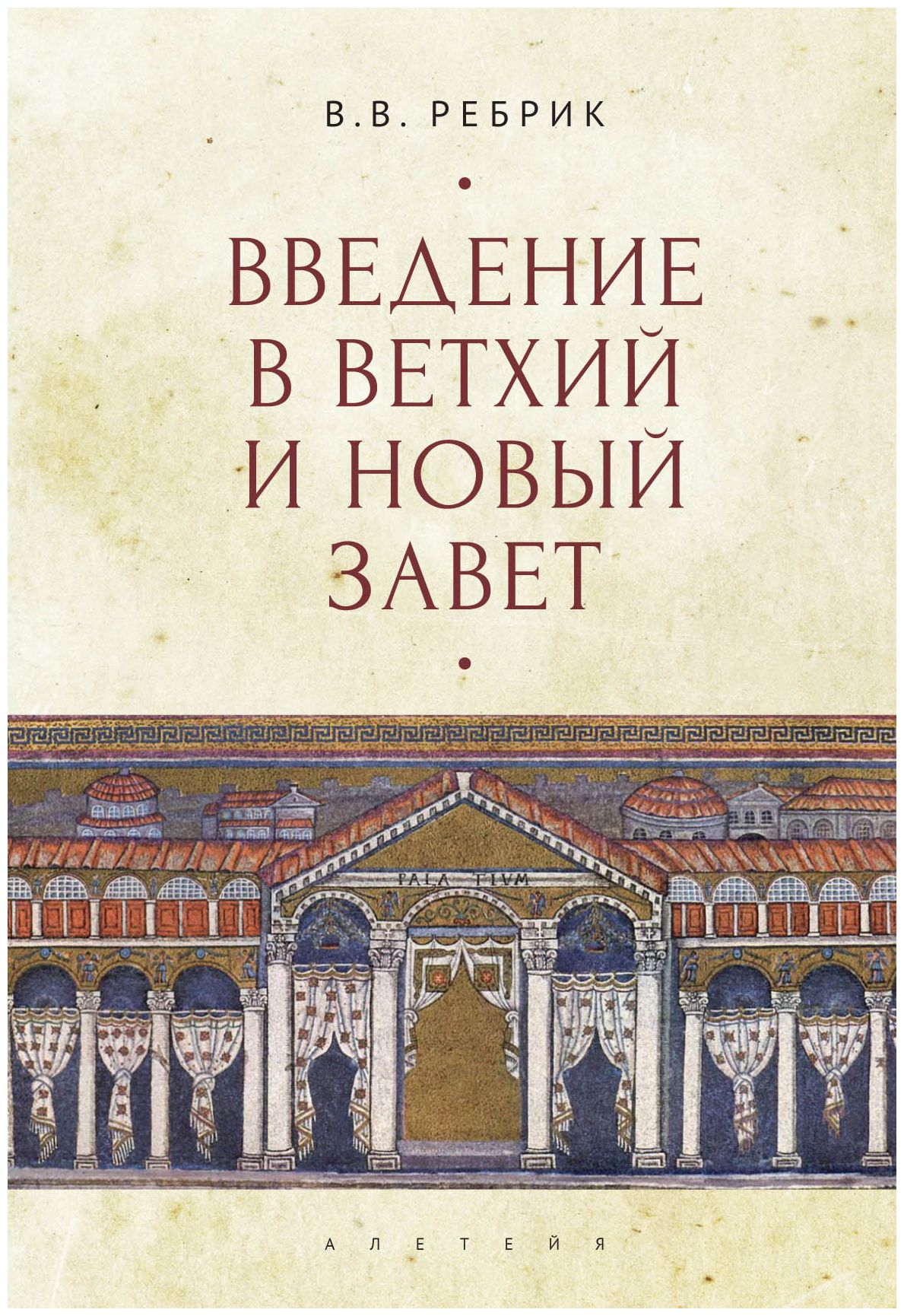

Введение в Ветхий и Новый завет