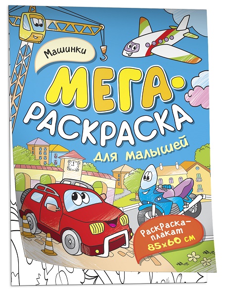 

Машинки. Мегараскраска для малышей