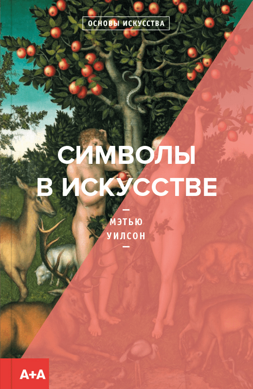 

Символы в искусстве