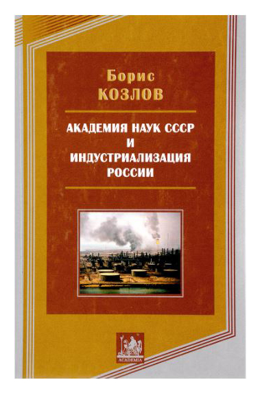 

Академия наук СССР и индустриализация России