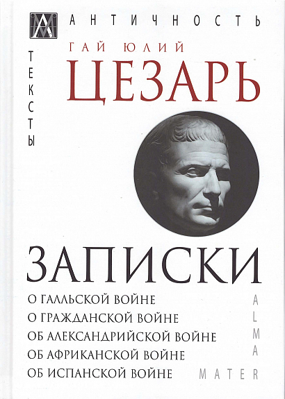 

Записки. О Гальской войне. О гражданской войне