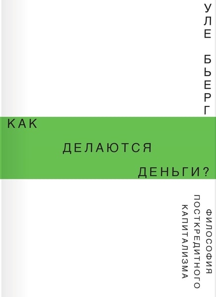 

Как делаются деньги Философия посткредитного капитализма