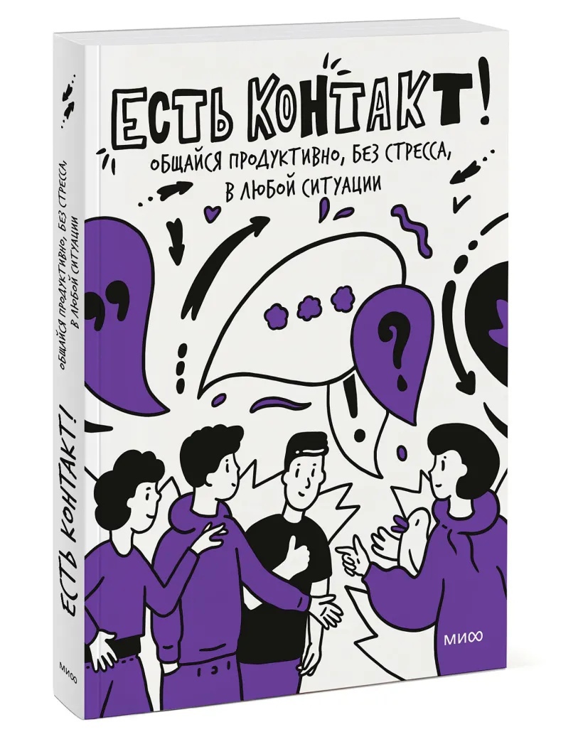 

Есть контакт! Общайся продуктивно, без стресса, в любой ситуации
