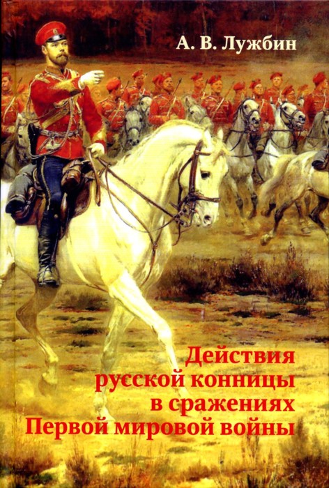 Действия русской конницы в сражениях Первой мировой войны